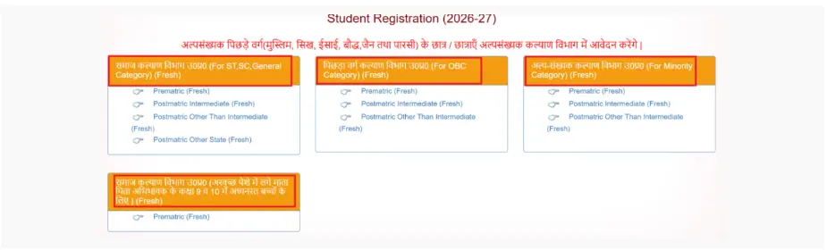 उत्तर प्रदेश छात्रवृत्ति योजना 2026-27 10 UP स्कॉलरशिप स्टूडेंट रजिस्ट्रेशन 2026-27 - चार श्रेणी विकल्प SC/ST/General, OBC, Minority