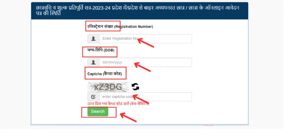 उत्तर प्रदेश छात्रवृत्ति योजना 2026-27 3 UP स्कॉलरशिप स्टेटस चेक फॉर्म - रजिस्ट्रेशन नंबर, जन्म तिथि और कैप्चा भरने के फील्ड