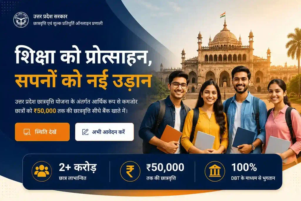 उत्तर प्रदेश छात्रवृत्ति योजना 2026-27 1 up scholarship status 2026 27 1.webp 2 2 1